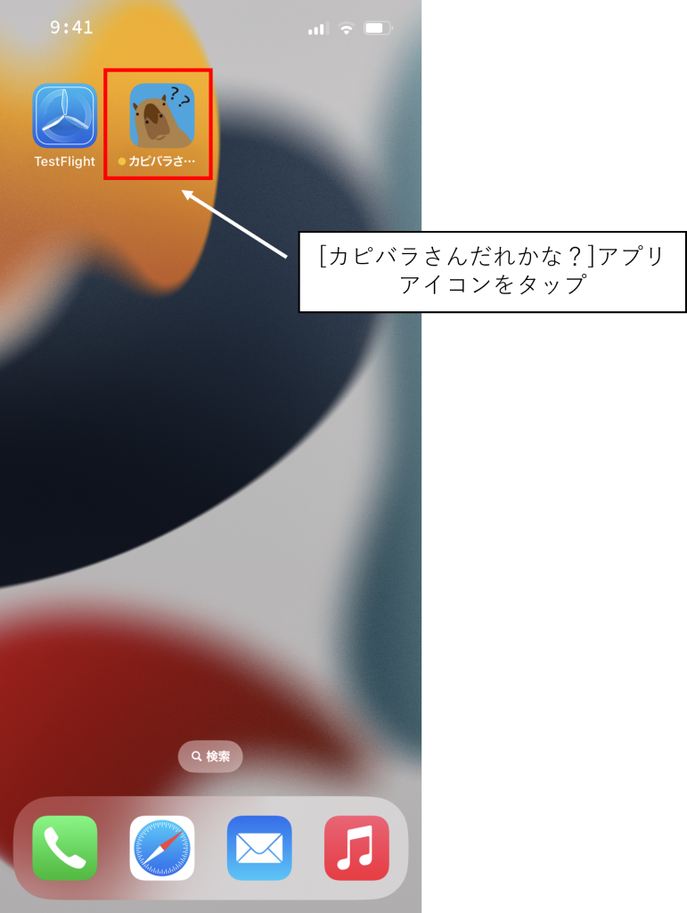 カピバラだれかな？TestFlightイメージ07